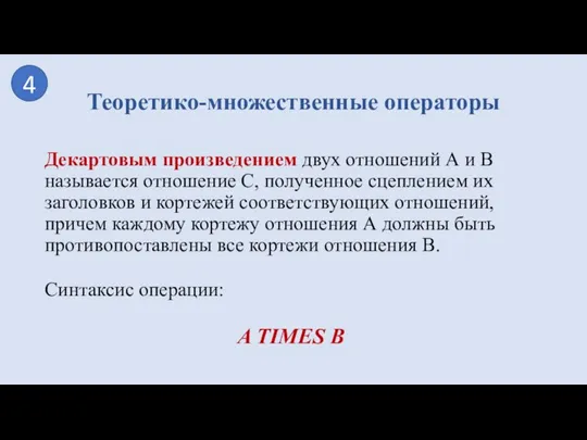 Декартовым произведением двух отношений А и В называется отношение С, полученное сцеплением