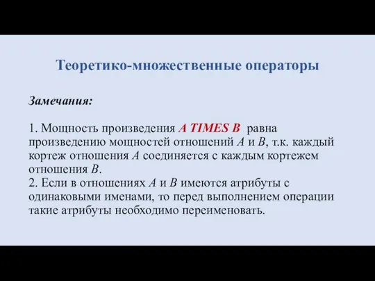 Замечания: 1. Мощность произведения A TIMES B равна произведению мощностей отношений А