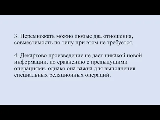 3. Перемножать можно любые два отношения, совместимость по типу при этом не