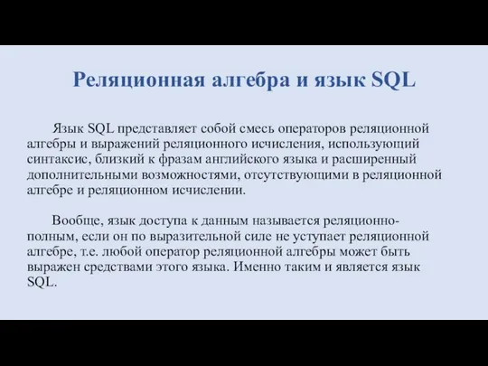 Язык SQL представляет собой смесь операторов реляционной алгебры и выражений реляционного исчисления,