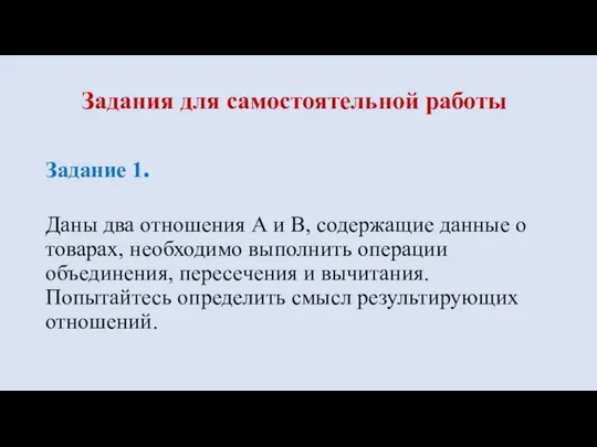 Задание 1. Даны два отношения А и В, содержащие данные о товарах,