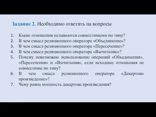 Задание 2. Необходимо ответить на вопросы Какие отношения называются совместимыми по типу?