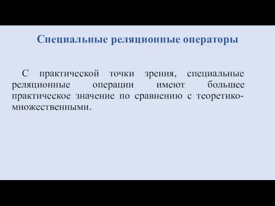 С практической точки зрения, специальные реляционные операции имеют большее практическое значение по