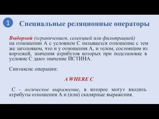 Выборкой (ограничением, селекцией или фильтрацией) на отношении А с условием С называется