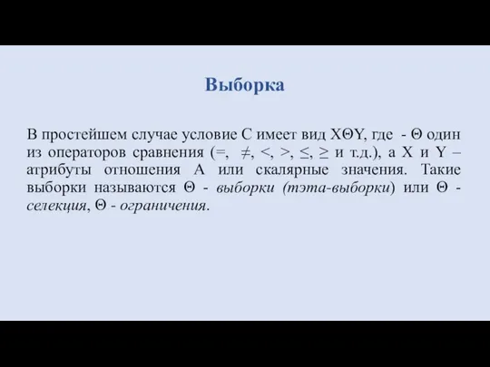 В простейшем случае условие С имеет вид ХΘY, где - Θ один