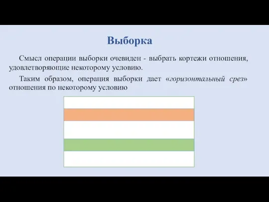 Смысл операции выборки очевиден - выбрать кортежи отношения, удовлетворяющие некоторому условию. Таким