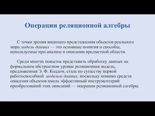 С точки зрения внешнего представления объектов реального мира модель данных — это