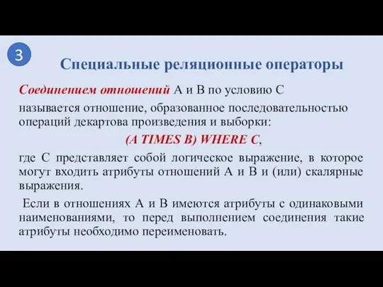 Специальные реляционные операторы 3 Соединением отношений А и В по условию С