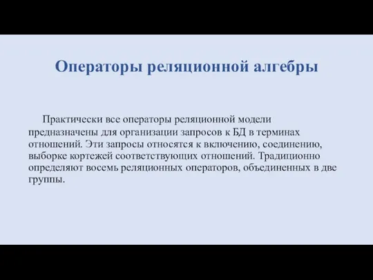 Практически все операторы реляционной модели предназначены для организации запросов к БД в