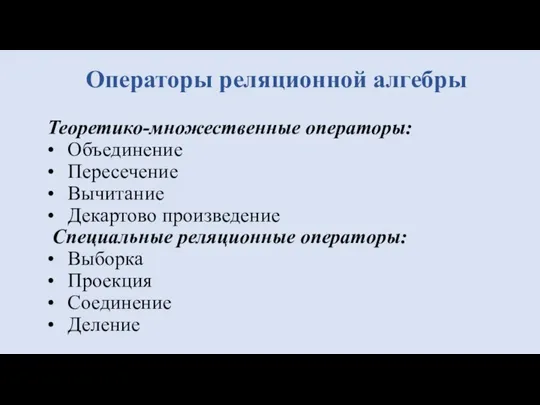 Теоретико-множественные операторы: • Объединение • Пересечение • Вычитание • Декартово произведение Специальные