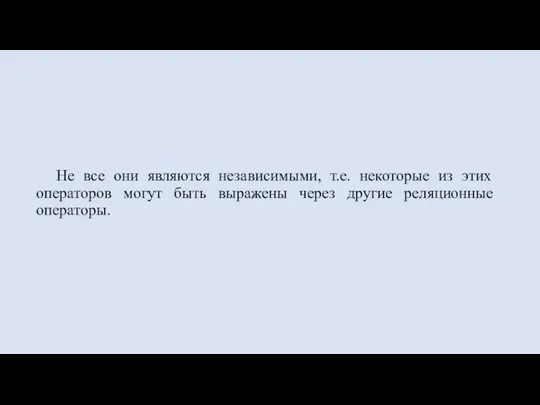 Не все они являются независимыми, т.е. некоторые из этих операторов могут быть