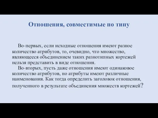 Во-первых, если исходные отношения имеют разное количество атрибутов, то, очевидно, что множество,