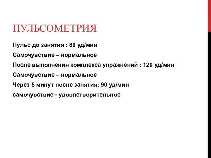 ПУЛЬСОМЕТРИЯ Пульс до занятия : 80 уд/мин Самочувствие – нормальное После выполнения