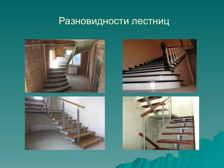 Разновидности лестниц