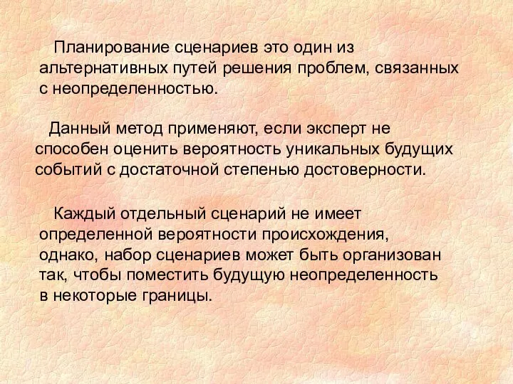 Планирование сценариев это один из альтернативных путей решения проблем, связанных с неопределенностью.