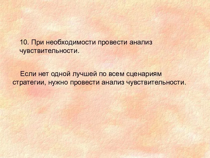 10. При необходимости провести анализ чувствительности. Если нет одной лучшей по всем