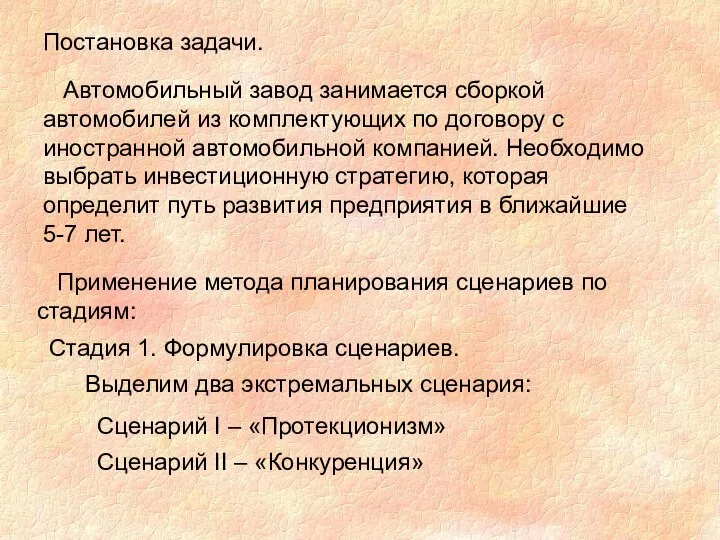 Постановка задачи. Автомобильный завод занимается сборкой автомобилей из комплектующих по договору с