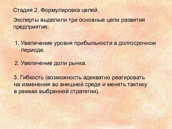 Стадия 2. Формулировка целей. Эксперты выделили три основные цели развития предприятия: 1.