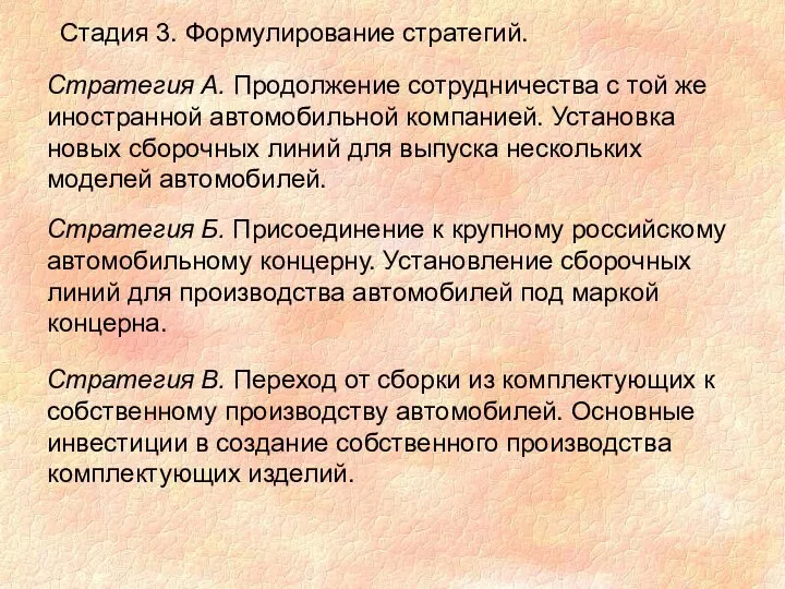 Стадия 3. Формулирование стратегий. Стратегия А. Продолжение сотрудничества с той же иностранной