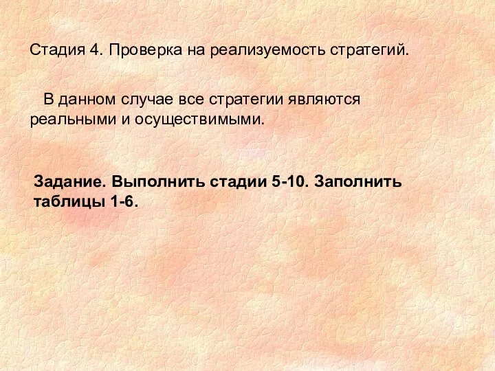 Стадия 4. Проверка на реализуемость стратегий. В данном случае все стратегии являются