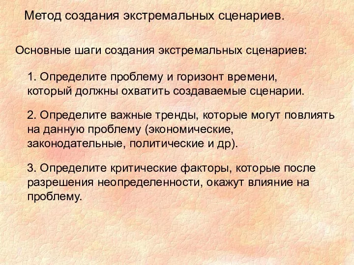 Метод создания экстремальных сценариев. Основные шаги создания экстремальных сценариев: 1. Определите проблему