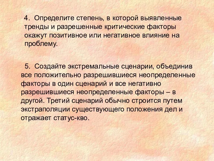 4. Определите степень, в которой выявленные тренды и разрешенные критические факторы окажут