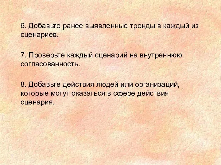 6. Добавьте ранее выявленные тренды в каждый из сценариев. 7. Проверьте каждый