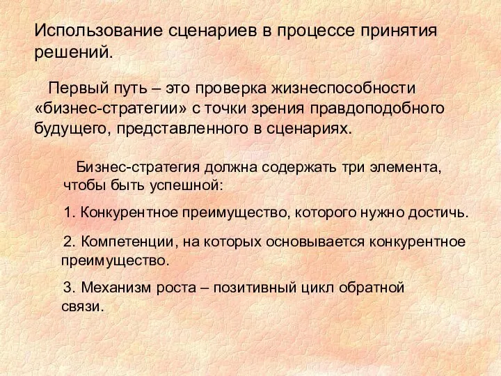 Использование сценариев в процессе принятия решений. Первый путь – это проверка жизнеспособности