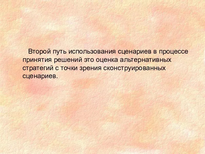 Второй путь использования сценариев в процессе принятия решений это оценка альтернативных стратегий