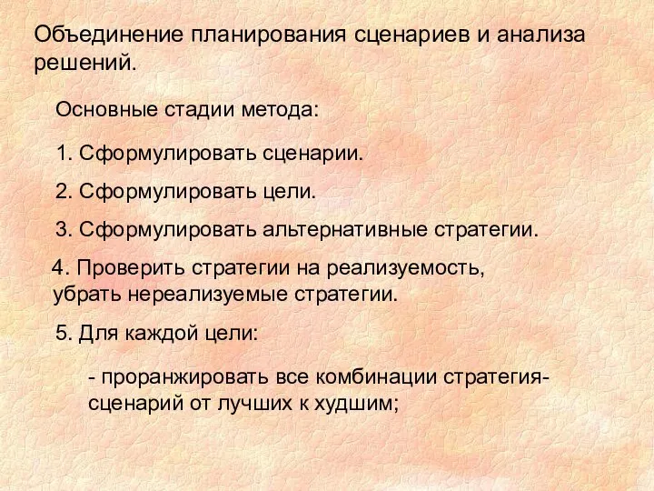 Объединение планирования сценариев и анализа решений. Основные стадии метода: 1. Сформулировать сценарии.