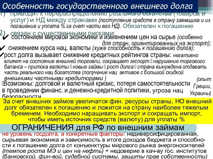 ?Возможны: долговой и валютный кризис, потеря самостоятельности в проведении финанс. и денежно-кредитной