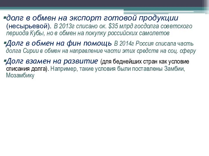 долг в обмен на экспорт готовой продукции (несырьевой). В 2013г списано ок.