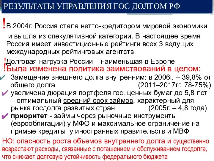 РЕЗУЛЬТАТЫ УПРАВЛЕНИЯ ГОС ДОЛГОМ РФ В 2004г. Россия стала нетто-кредитором мировой экономики