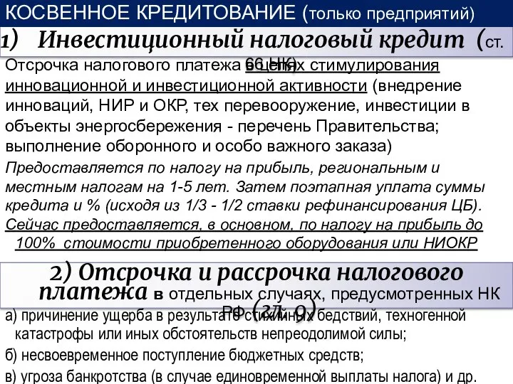 Отсрочка налогового платежа в целях стимулирования инновационной и инвестиционной активности (внедрение инноваций,