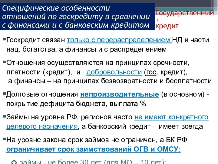 Специфические особенности отношений по госкредиту в сравнении с финансами и с банковским