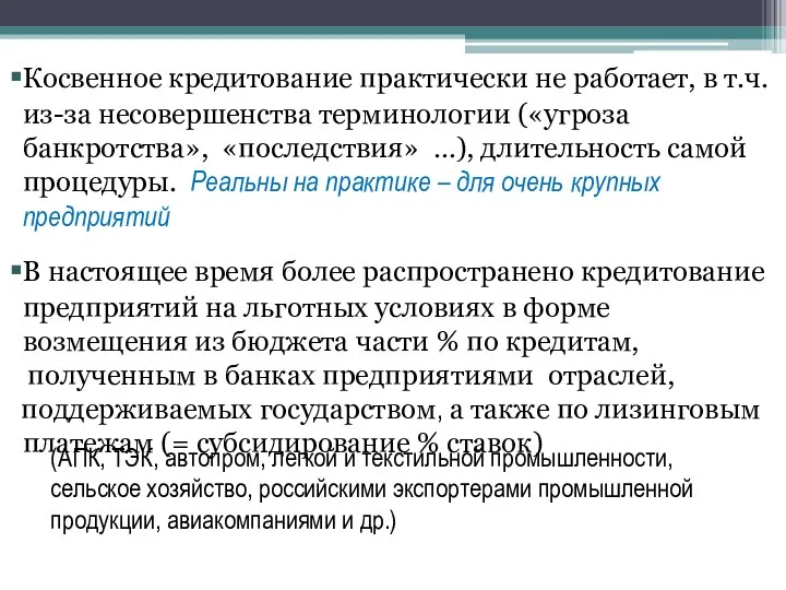 (АПК, ТЭК, автопром, легкой и текстильной промышленности, сельское хозяйство, российскими экспортерами промышленной