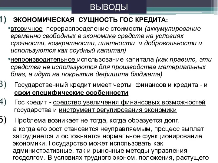 ВЫВОДЫ ЭКОНОМИЧЕСКАЯ СУЩНОСТЬ ГОС КРЕДИТА: вторичное перераспределение стоимости (аккумулирование временно свободных в