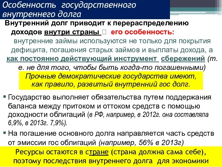 Особенность государственного внутреннего долга Внутренний долг приводит к перераспределению доходов внутри страны