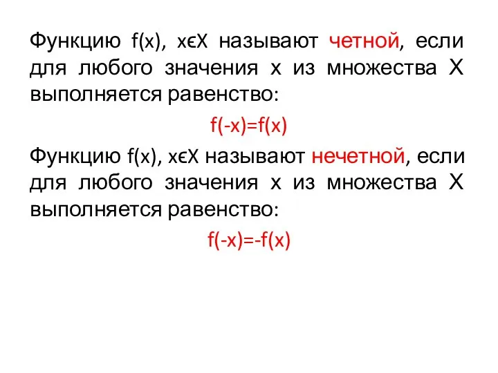 Функцию f(x), xϵX называют четной, если для любого значения х из множества