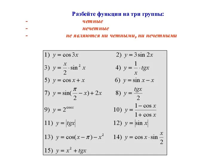 Разбейте функции на три группы: четные нечетные не являются ни четными, ни нечетными