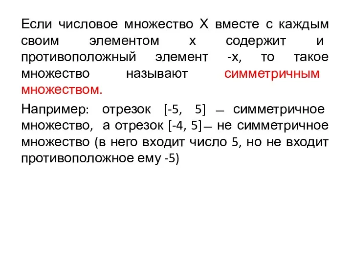 Если числовое множество Х вместе с каждым своим элементом х содержит и