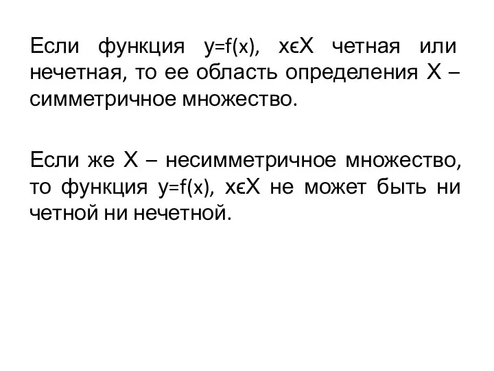 Если функция у=f(x), хϵХ четная или нечетная, то ее область определения Х