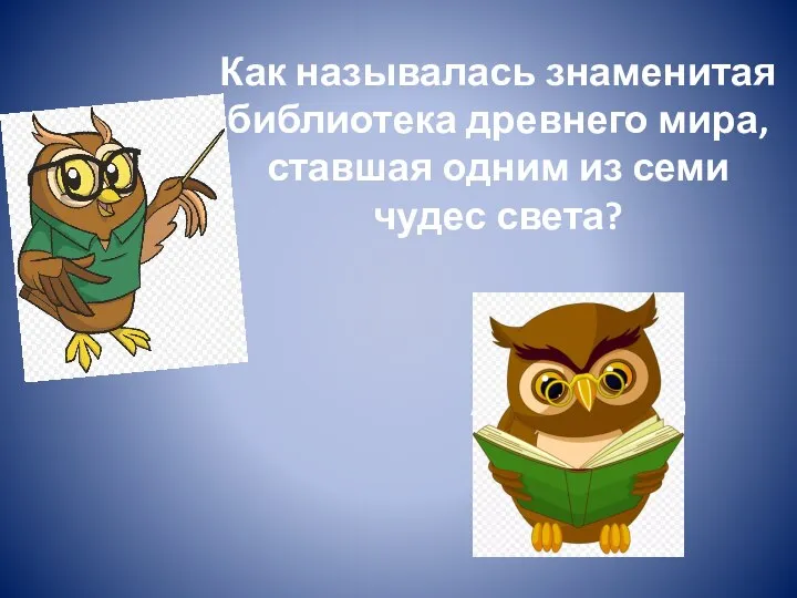 Александрийская библиотека. Как называлась знаменитая библиотека древнего мира, ставшая одним из семи чудес света?