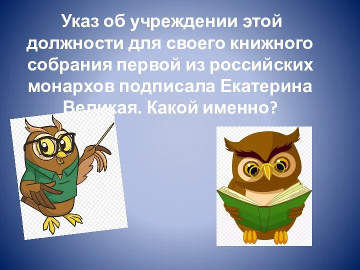 Библиотекарь Указ об учреждении этой должности для своего книжного собрания первой из