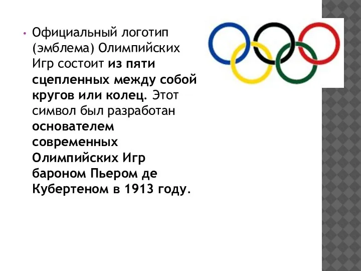 Официальный логотип (эмблема) Олимпийских Игр состоит из пяти сцепленных между собой кругов
