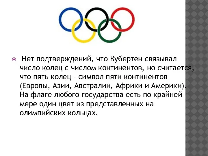 Нет подтверждений, что Кубертен связывал число колец с числом континентов, но считается,