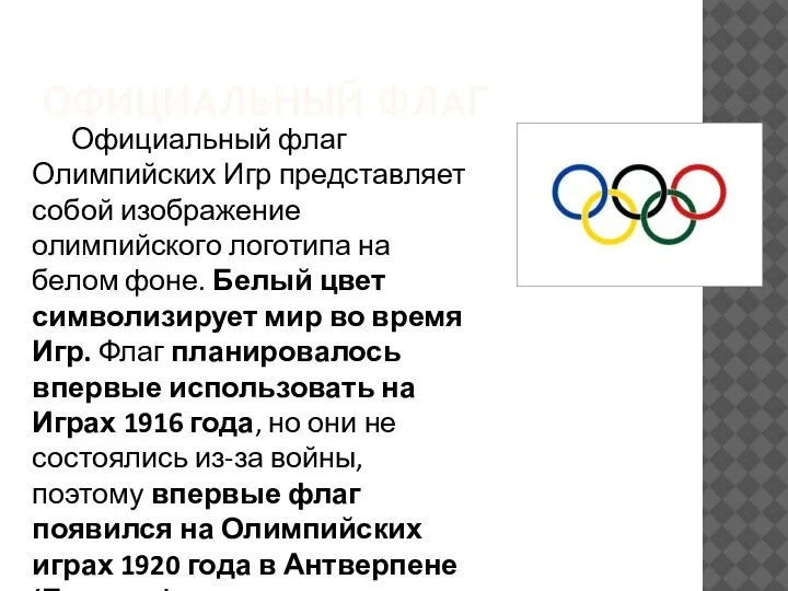 ОФИЦИАЛЬНЫЙ ФЛАГ Официальный флаг Олимпийских Игр представляет собой изображение олимпийского логотипа на