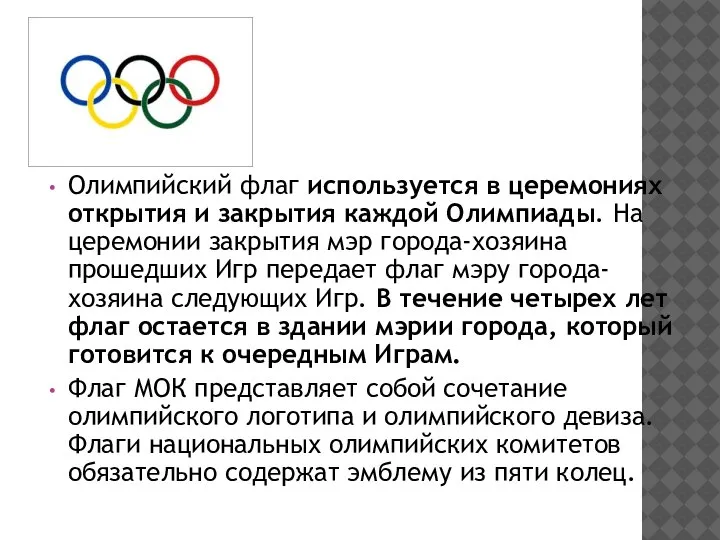 Олимпийский флаг используется в церемониях открытия и закрытия каждой Олимпиады. На церемонии
