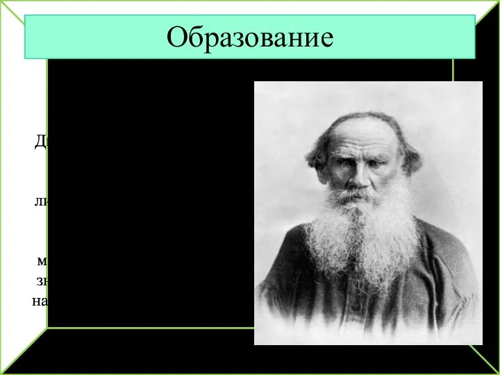 Образование В 15 лет, в 1843 году, Толстой вслед за братом Дмитрием