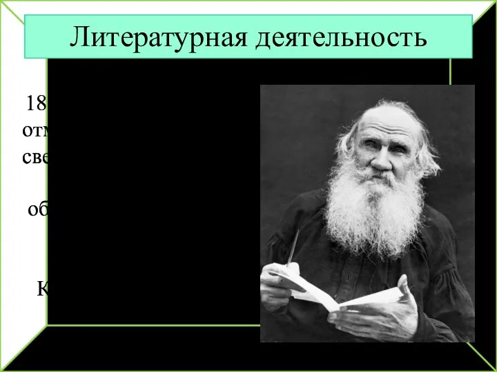 Литературная деятельность 1860-1870-е годы были отмечены появлением в свет двух произведений Толстого,